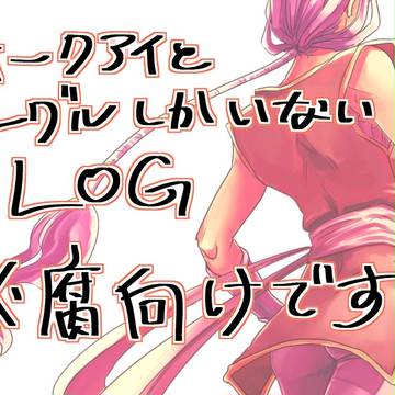 イグホLOG