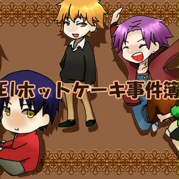 【EI】ホットケーキ事件簿【オリジナルボイスドラマ】