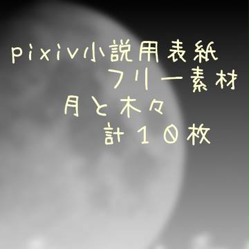 小説用表紙フリー素材つくってみた。３