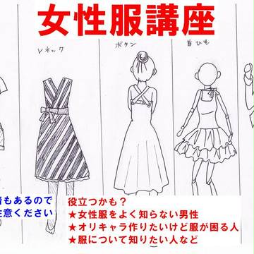 女性服講座