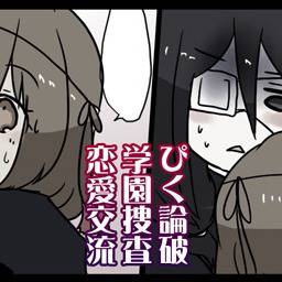 【ぴく論破】………あ。【学園捜査】
