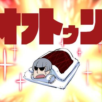 ｵﾌﾄｩﾝ