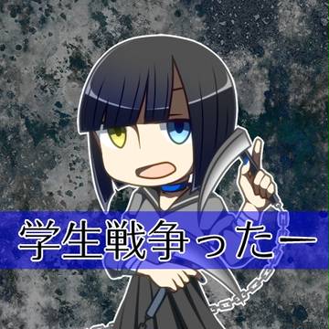 学生戦争ったー