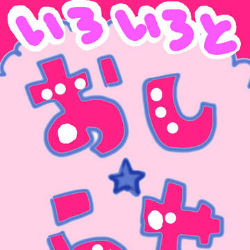 いろいろとおしらせ