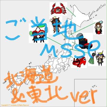 ご当地ＭＳＳＰ（北海道&東北ver）