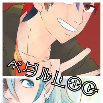 ペダルlog⑤