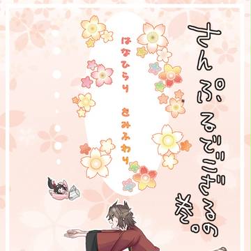 ゆきさくら第9章新刊サンプル