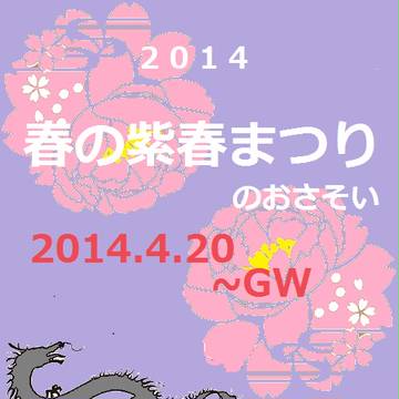 ＜企画＞２０１４年春の紫春まつり