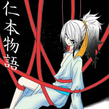 【仁本物語】酉留【第四世代】