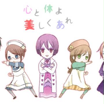 心と体よ美しくあれ同盟