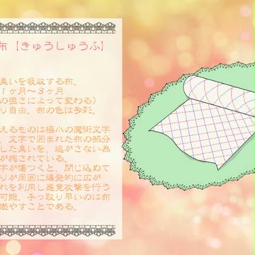 【PFFK】吸臭布【アイテム】