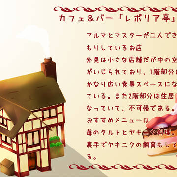 カフェ＆バー「レポリア亭」
