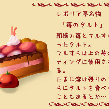 レポリア亭名物　苺のタルト