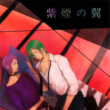 【HARU西１Ｂ５２ａ】紫煙の翼【丈D丈合同誌】
