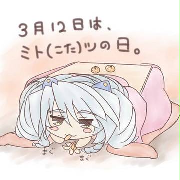 3月12日はミトツの日。