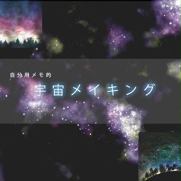Photoshopで宇宙メイキング