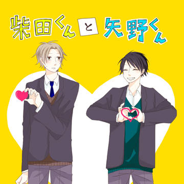柴田くんと矢野くん