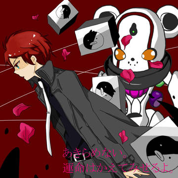 運命の果実を一緒に食べよう