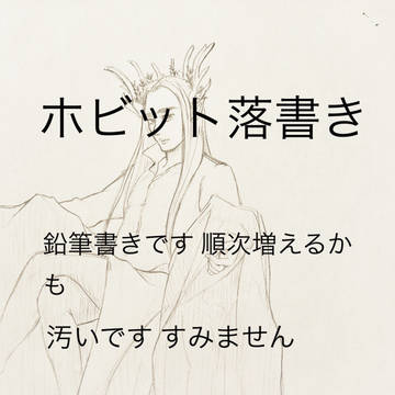 ホビット落書き