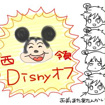 西領ネズミの国へ…【実録】
