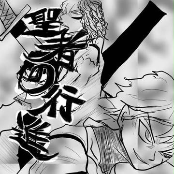 聖者の行進