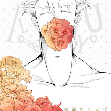 【春コミ新刊】祝福のことば