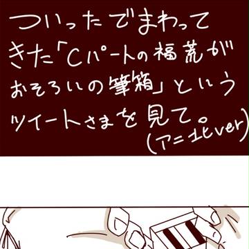 Ｃパート