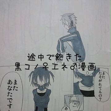 黒コノ♀エネ♂漫画(仮)