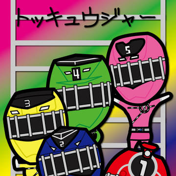 烈車戦隊トッキュウジャー