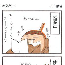 十三限目：次々と…
