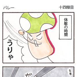 十四限目：バレー