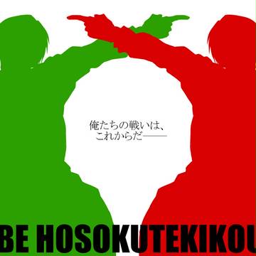 【帝都】Our time is coming!【補足ing交流】