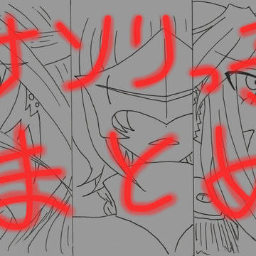 まとめと補足【サソリっ子】