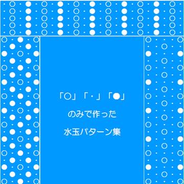 小説用表紙【水玉】