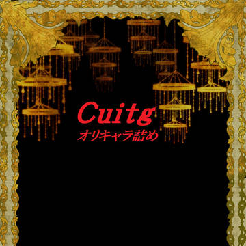 オリキャラ詰め【Cuitg】