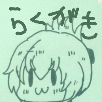 落書き