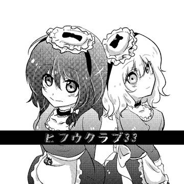 ヒフウクラブ33