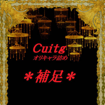 まとめと補足【Cuitg】