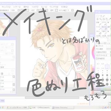 メイキングもどき