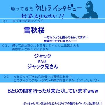 帰ってきたウルトラインタビューに答えてみた!