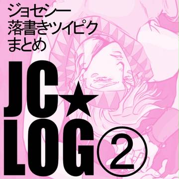 【腐】ジョセシちゃんログまとめ②