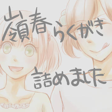 嶺春落書き詰め