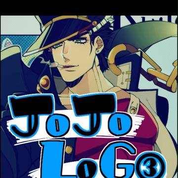 【腐向け】ジョジョLog③