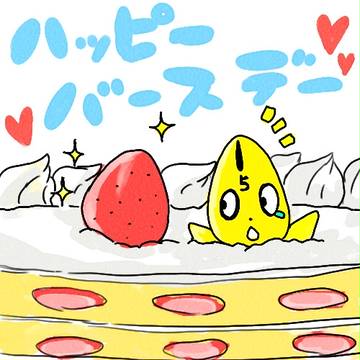 お誕生日おめでとうございます！