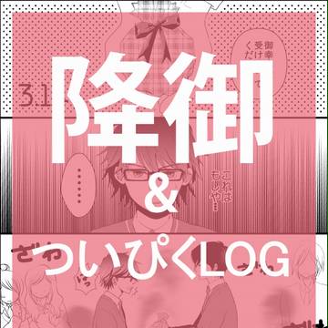 【腐】3.14降御＆ついぴくログ【♦A】