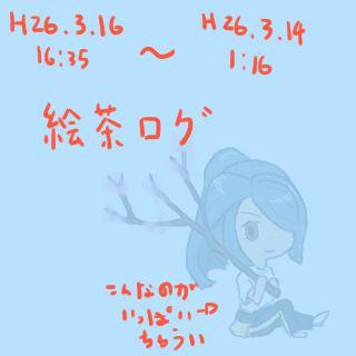 絵茶ログ