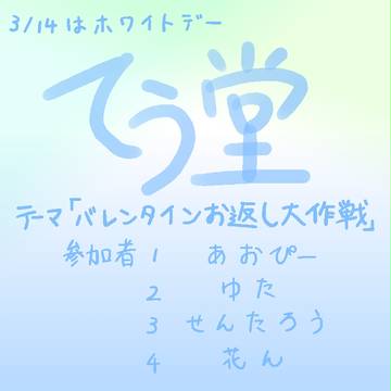 てう堂【ホワイトデー】