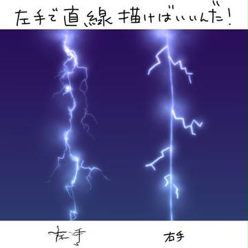 稲妻の描き方発見した！