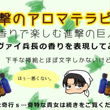 進撃のアロマテラピー：リヴァイ編