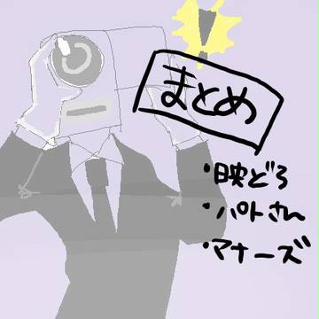 えいぱとまなーずまとめ